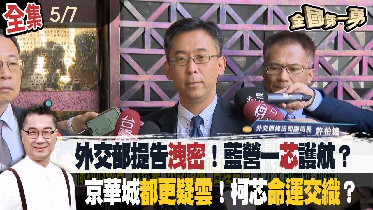 外交部提告洩密！藍營一芯護航？ 京華城都更疑雲！柯芯命運交織？